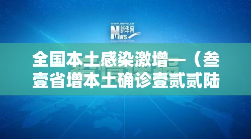 全国本土感染激增—(叁壹省增本土确诊壹贰贰陆例 无症状壹贰0陆例) 全国本土感染激增—(叁壹省增本土确诊壹贰贰陆例 无症状壹贰0陆例)