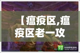 【瘟疫区,瘟疫区老一攻略】 【瘟疫区,瘟疫区老一攻略】
