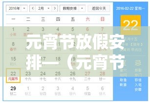 元宵节放假安排—（元宵节放假的提议通过了吗）