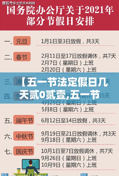 【五一节法定假日几天贰0贰壹,五一节法定假日几天壹】