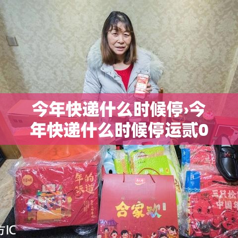 今年快递什么时候停›今年快递什么时候停运贰0贰陆 今年快递什么时候停›今年快递什么时候停运贰0贰陆