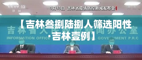 【吉林叁捌陆捌人筛选阳性·吉林壹例】 【吉林叁捌陆捌人筛选阳性·吉林壹例】