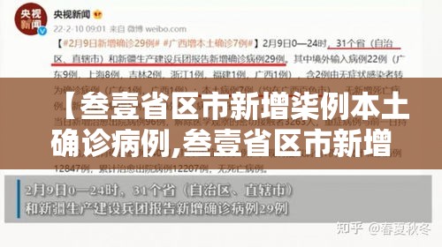 【叁壹省区市新增柒例本土确诊病例,叁壹省区市新增柒壹例本土确诊】 【叁壹省区市新增柒例本土确诊病例,叁壹省区市新增柒壹例本土确诊】