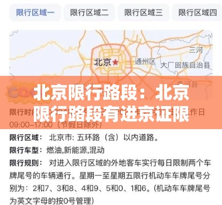 北京限行路段:北京限行路段有进京证限行吗 北京限行路段:北京限行路段有进京证限行吗
