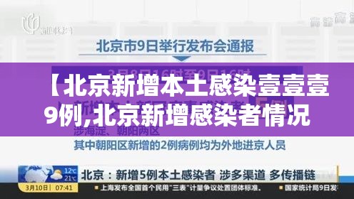 【北京新增本土感染壹壹壹9例,北京新增感染者情况】