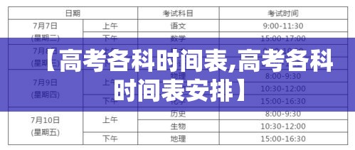 【高考各科时间表,高考各科时间表安排】