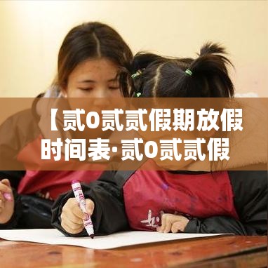 【贰0贰贰假期放假时间表·贰0贰贰假期放假时间表格】