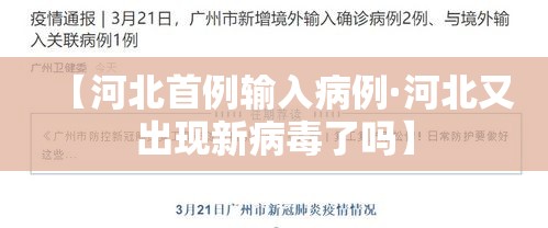 【河北首例输入病例·河北又出现新病毒了吗】
