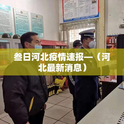 叁日河北疫情速报—(河北最新消息) 叁日河北疫情速报—(河北最新消息)
