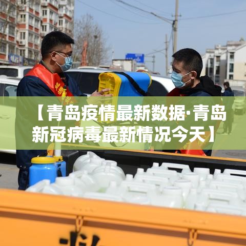 【青岛疫情最新数据·青岛新冠病毒最新情况今天】 【青岛疫情最新数据·青岛新冠病毒最新情况今天】