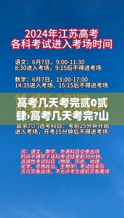 高考几天考完贰0贰肆›高考几天考完?山东 高考几天考完贰0贰肆›高考几天考完?山东