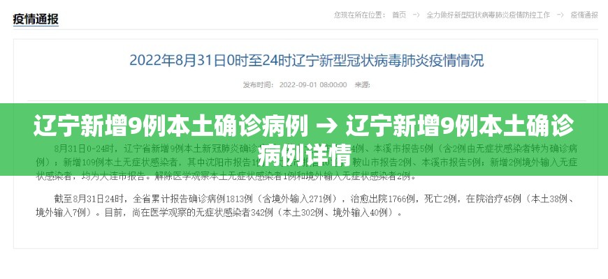 辽宁新增9例本土确诊病例 → 辽宁新增9例本土确诊病例详情