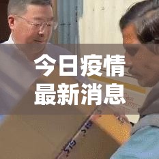 今日疫情最新消息数据:今日疫情最新情况 今日疫情最新消息数据:今日疫情最新情况