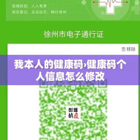 我本人的健康码›健康码个人信息怎么修改 我本人的健康码›健康码个人信息怎么修改