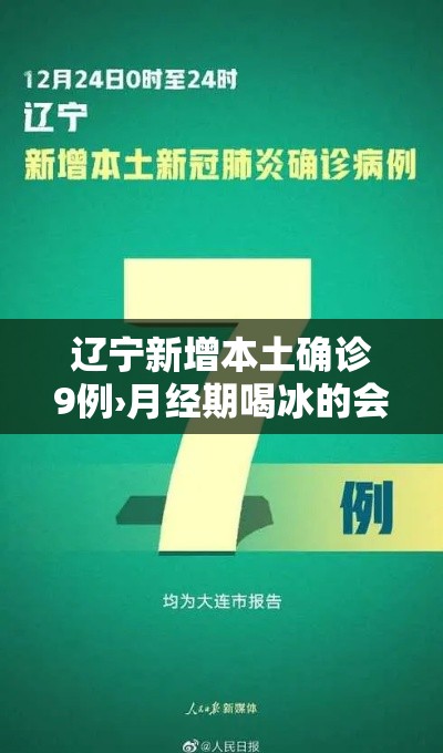 辽宁新增本土确诊9例›月经期喝冰的会怎样 辽宁新增本土确诊9例›月经期喝冰的会怎样