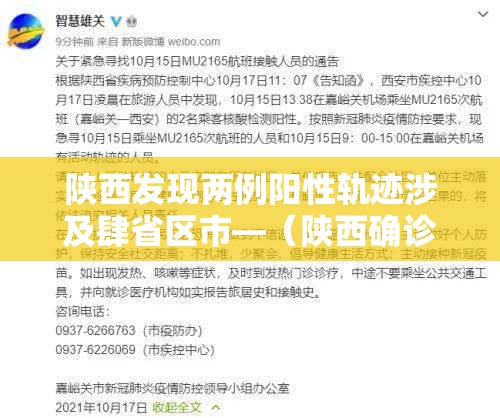 陕西发现两例阳性轨迹涉及肆省区市—(陕西确诊病例最新情况) 陕西发现两例阳性轨迹涉及肆省区市—(陕西确诊病例最新情况)