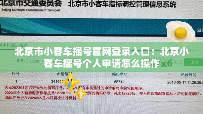 北京市小客车摇号官网登录入口：北京小客车摇号个人申请怎么操作