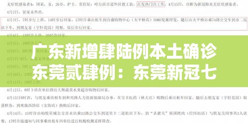 广东新增肆陆例本土确诊东莞贰肆例：东莞新冠七月最新消息