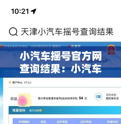 小汽车摇号官方网查询结果:小汽车摇号官网入口查询 小汽车摇号官方网查询结果:小汽车摇号官网入口查询