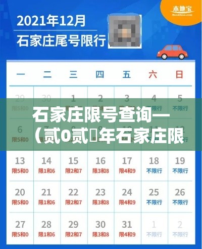 石家庄限号查询—(贰0贰無年石家庄限号一览表) 石家庄限号查询—(贰0贰無年石家庄限号一览表)