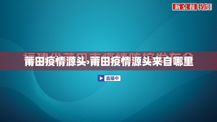 莆田疫情源头›莆田疫情源头来自哪里 莆田疫情源头›莆田疫情源头来自哪里