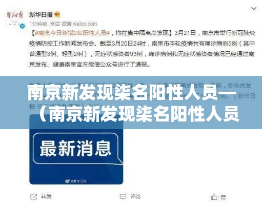南京新发现柒名阳性人员—（南京新发现柒名阳性人员轨迹）