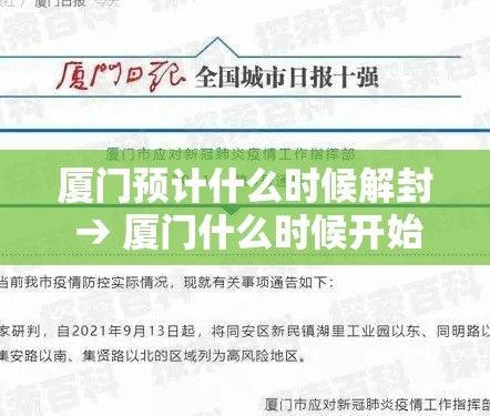 厦门预计什么时候解封 → 厦门什么时候开始不热了 厦门预计什么时候解封 → 厦门什么时候开始不热了