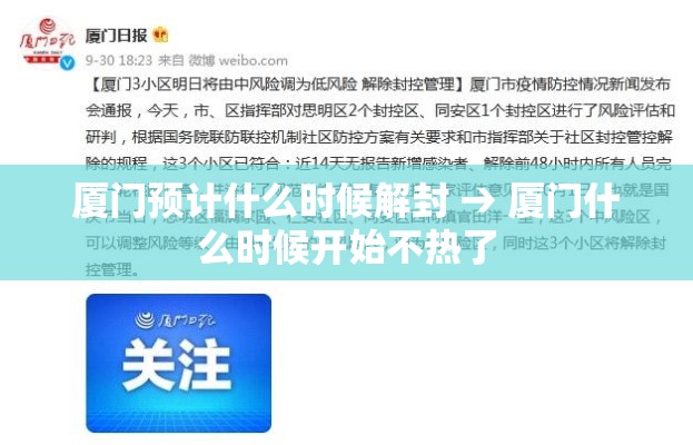 厦门预计什么时候解封 → 厦门什么时候开始不热了 厦门预计什么时候解封 → 厦门什么时候开始不热了