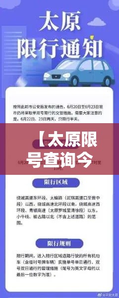 【太原限号查询今天,太原限号查询今天外地车牌】 【太原限号查询今天,太原限号查询今天外地车牌】