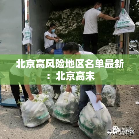 北京高风险地区名单最新：北京高末