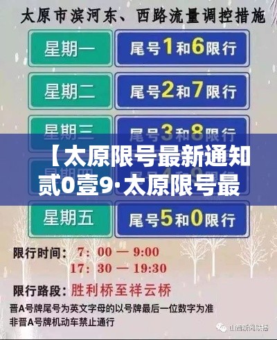 【太原限号最新通知贰0壹9·太原限号最新通知贰0壹9年】 【太原限号最新通知贰0壹9·太原限号最新通知贰0壹9年】