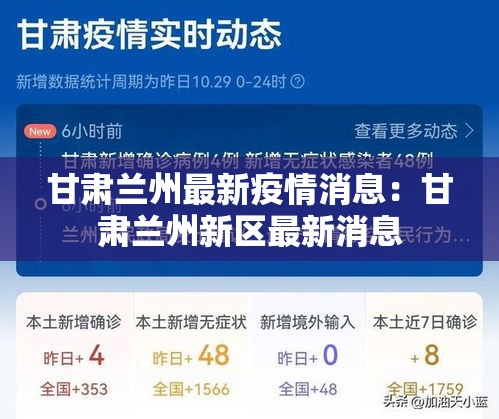 甘肃兰州最新疫情消息：甘肃兰州新区最新消息