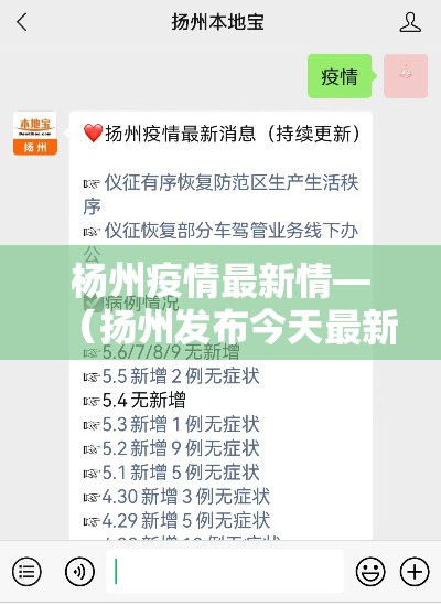 杨州疫情最新情—(扬州发布今天最新消息) 杨州疫情最新情—(扬州发布今天最新消息)