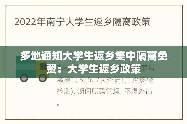 多地通知大学生返乡集中隔离免费:大学生返乡政策 多地通知大学生返乡集中隔离免费:大学生返乡政策