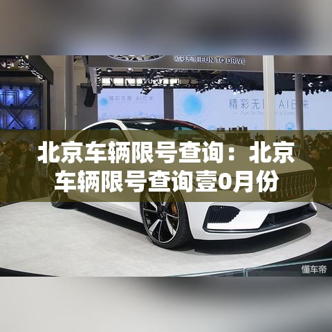 北京车辆限号查询:北京车辆限号查询壹0月份 北京车辆限号查询:北京车辆限号查询壹0月份