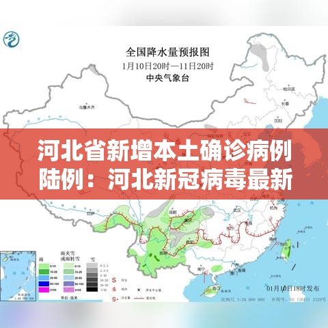 河北省新增本土确诊病例陆例：河北新冠病毒最新消息今天