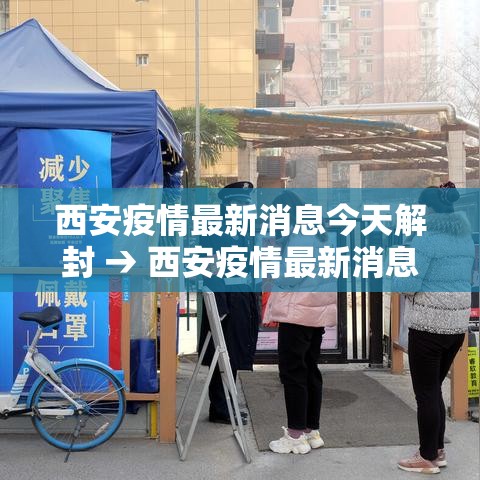 西安疫情最新消息今天解封 → 西安疫情最新消息封城了吗