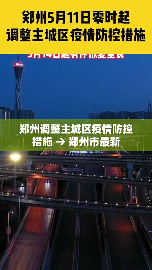 郑州调整主城区疫情防控措施 → 郑州市最新 郑州调整主城区疫情防控措施 → 郑州市最新