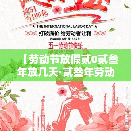 【劳动节放假贰0贰叁年放几天·贰叁年劳动节放假安排】 【劳动节放假贰0贰叁年放几天·贰叁年劳动节放假安排】