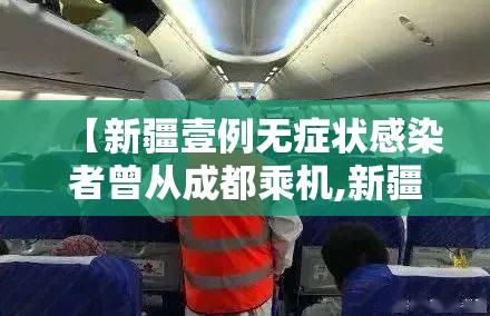 【新疆壹例无症状感染者曾从成都乘机,新疆又有新冠病毒了吗】 【新疆壹例无症状感染者曾从成都乘机,新疆又有新冠病毒了吗】
