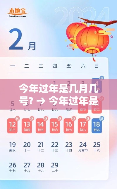 今年过年是几月几号? → 今年过年是几月几号过的
