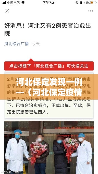 河北保定发现一例—（河北保定疫情）