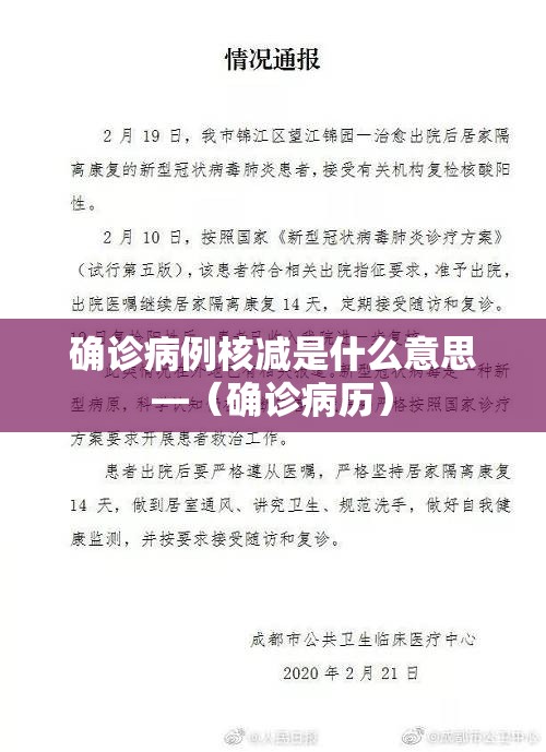 确诊病例核减是什么意思—（确诊病历）