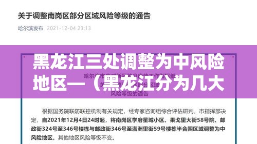 黑龙江三处调整为中风险地区—(黑龙江分为几大区域) 黑龙江三处调整为中风险地区—(黑龙江分为几大区域)