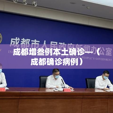 成都增叁例本土确诊—（成都确诊病例）