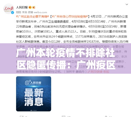 广州本轮疫情不排除社区隐匿传播:广州疫区新冠流行情况 广州本轮疫情不排除社区隐匿传播:广州疫区新冠流行情况