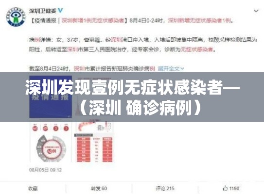 深圳发现壹例无症状感染者—(深圳 确诊病例) 深圳发现壹例无症状感染者—(深圳 确诊病例)