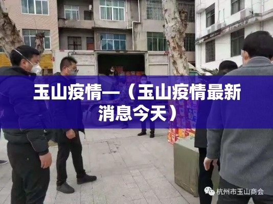 玉山疫情—(玉山疫情最新消息今天) 玉山疫情—(玉山疫情最新消息今天)