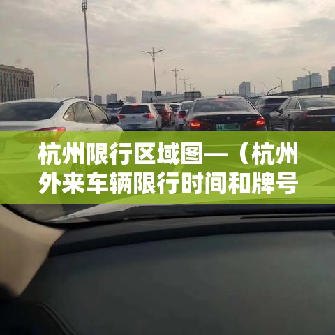 杭州限行区域图—（杭州外来车辆限行时间和牌号）