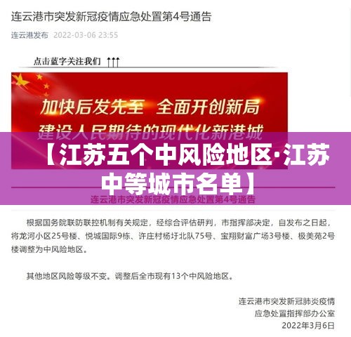 【江苏五个中风险地区·江苏中等城市名单】 【江苏五个中风险地区·江苏中等城市名单】